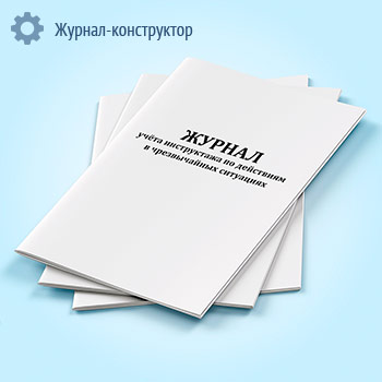 Журнал учета инструктажа по действиям в чрезвычайных ситуациях